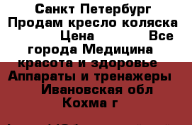 Санкт-Петербург Продам кресло коляска “KY874l › Цена ­ 8 500 - Все города Медицина, красота и здоровье » Аппараты и тренажеры   . Ивановская обл.,Кохма г.